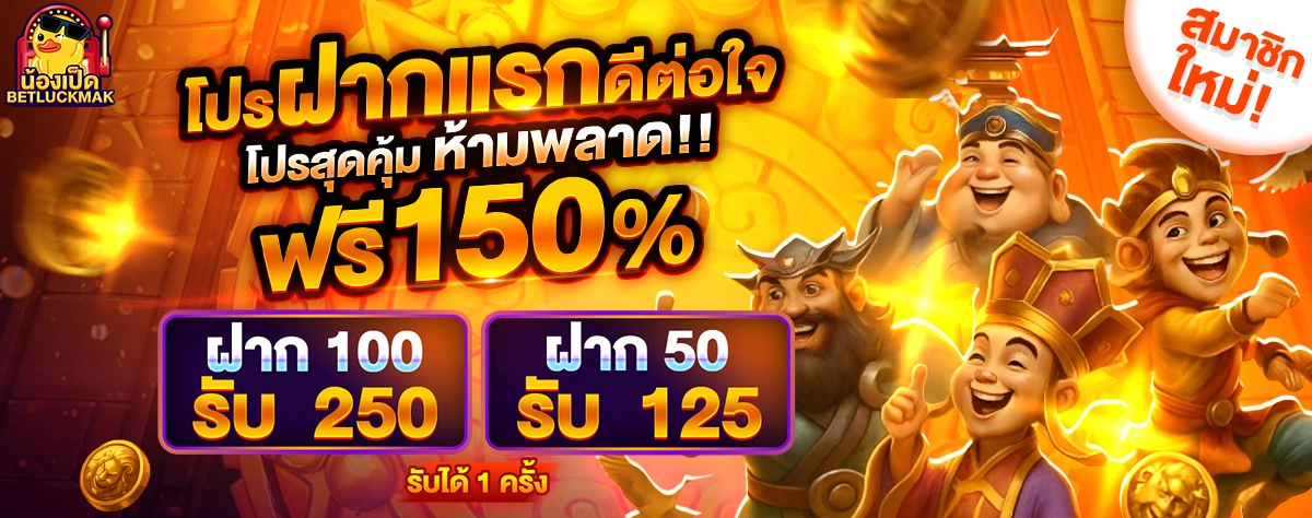 betluckmak โปรฝากแรกดีต่อใจ