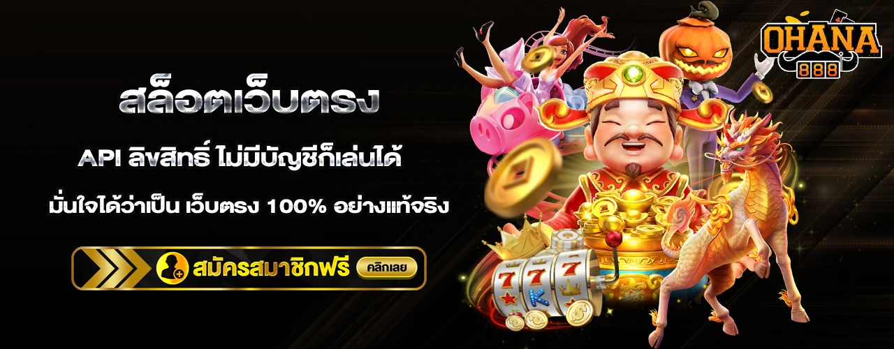 ohana 888 สล็อต